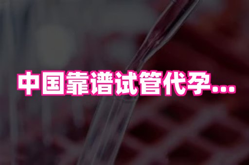 国际助孕网 3